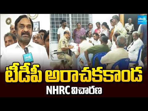 పోలీసులు చిత్రహింసలకు గురిచేశారు: NHRC Serious On Mamillapalli Police | Mamillapalli Farmers - SAKSHITV