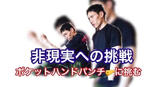 【バキ】登場のポケットハンドパンチ（抜拳術）にガチで挑んでます！