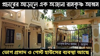 প্রচারের আড়ালে অজানা রামকৃষ্ণ আশ্রম ভোগ প্রসাদ ও গেস্ট হাউসের ব্যবস্থা আছে Gurap Ramkrishna Ashram