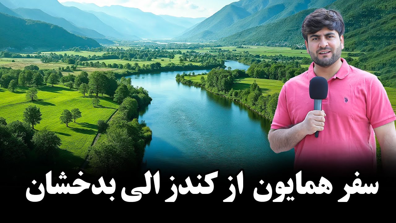 از تخار کندز از کندز بدخشان رفتیم 