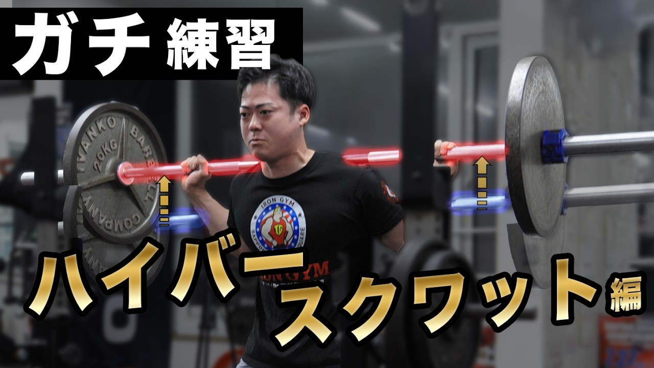 ハイバースクワット ガチ練習！