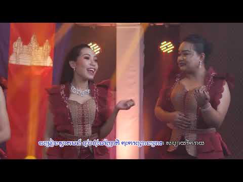 បទ ៖ អបអរសាទរខួប ៧មករា