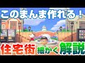 【あつ森】この通り作れば完全再現！開放的なレンガの住宅街の作り方解説※時間操作なしでも作れる【あつまれどうぶつの森】【島クリエイター】