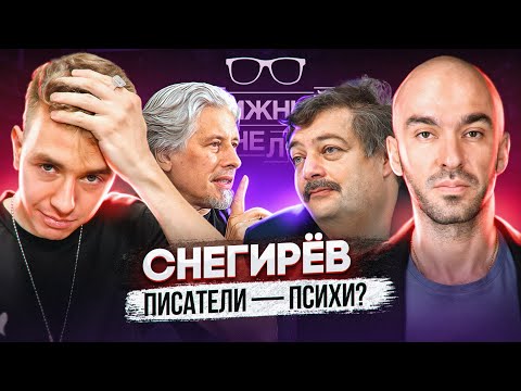 Александр Снегирев: писатели-психи и гений Пелевина. Книжный чел #82