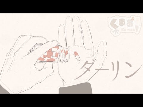 ダーリン / 須田景凪　- (cover) くまあ【女子が歌う】【新人歌い手】【新人Vtuber】
