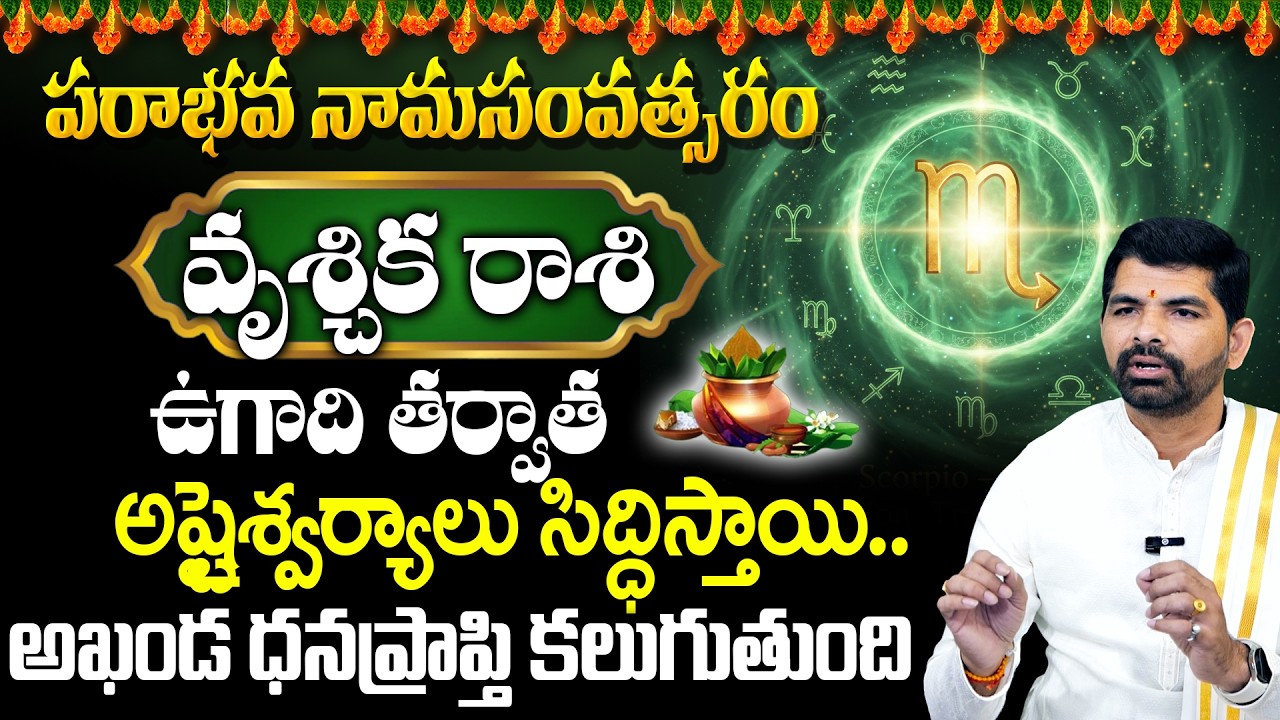 ఉగాది వృశ్చిక రాశి ఫలితాలు 2026 | Ugadi Rasi Phalalu 2026 | Vruschika Rasi | Scorpio Horoscope 2026