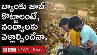 Andhra Pradesh: బ్యాంకు పరీక్షల కోచింగ్‌కు 'నంద్యాల' ఎందుకంత ప్రత్యేకం, దానికయ్యే ఖర్చెంత BBC Telugu