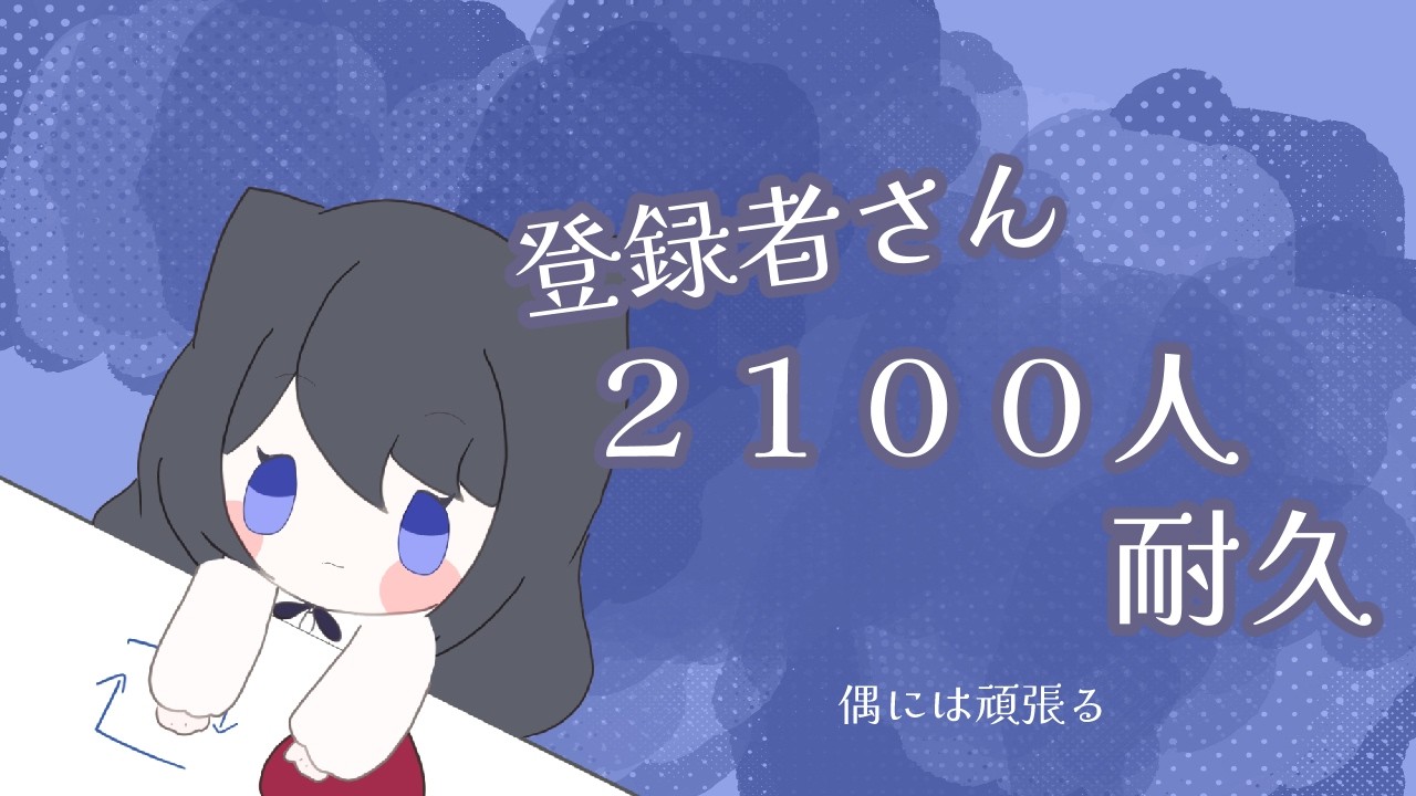 【珍しく耐久】登録者さんを２１００人にしたい【女性Vtuber】