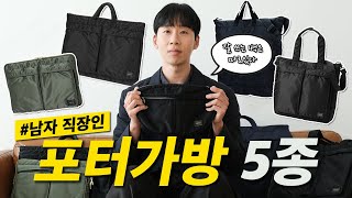 30대 남자를 위한 포터 가방 5종 추천 모음집｜직장인 출근룩부터 주말 데이트까지