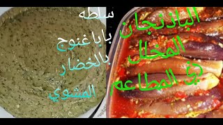 الباذنجان المخلل وسرالدقه وسلطه بابا غنوجPickled eggplant and eggplant salad