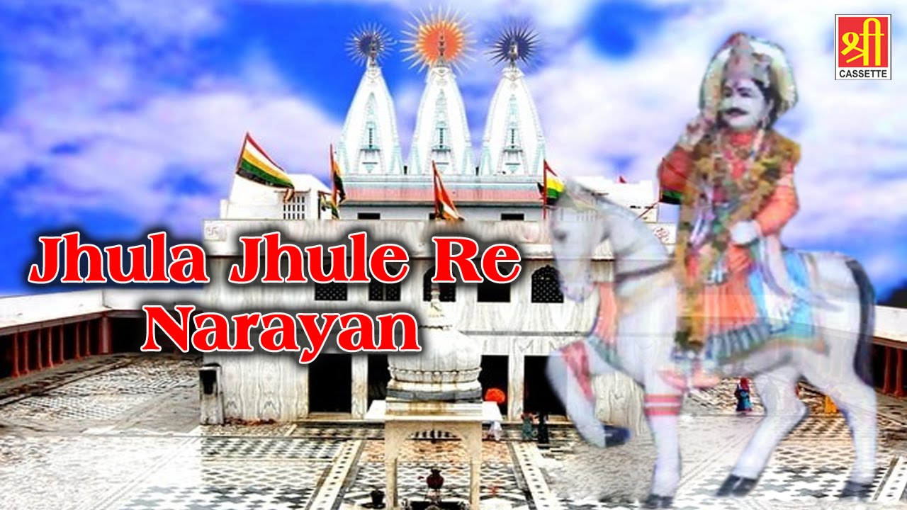 rajasthani songs Jhula - Jhule Re Narayan \\ Dev Dhani Bhajan 2016 \\ Rajasthani Songs \\ Rajasthani Hits