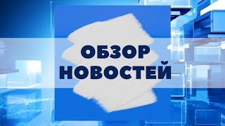 МОНИТОРИНГ ГОРОДОВ-СПУТНИКОВ, ОТРАСЛЕВАЯ СПАРТАКИАДА И ПОСЛЕДНИЙ ЗВОНОК. ЧЕМ ЗАПОМНИЛАСЬ НЕДЕЛЯ?