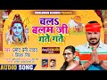 Chala Balam Ji Gate Gate - Pramod Premi,Priyanka Singh | चलs बलम जी गते  गते | काँवर गीत 2020 बोल बम