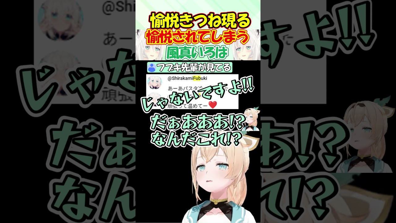 フブキ先輩にホラゲーを送られて愉悦されてしまうござるが可愛過ぎる!! #風真いろは #白上フブキ #shorts