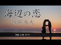 『海辺の恋』佐藤春夫 【朗読】山岡ゆり子 #朗読 #アナウンサー #ナレーター #ナレーション #佐藤春夫 #海辺の恋 #詩