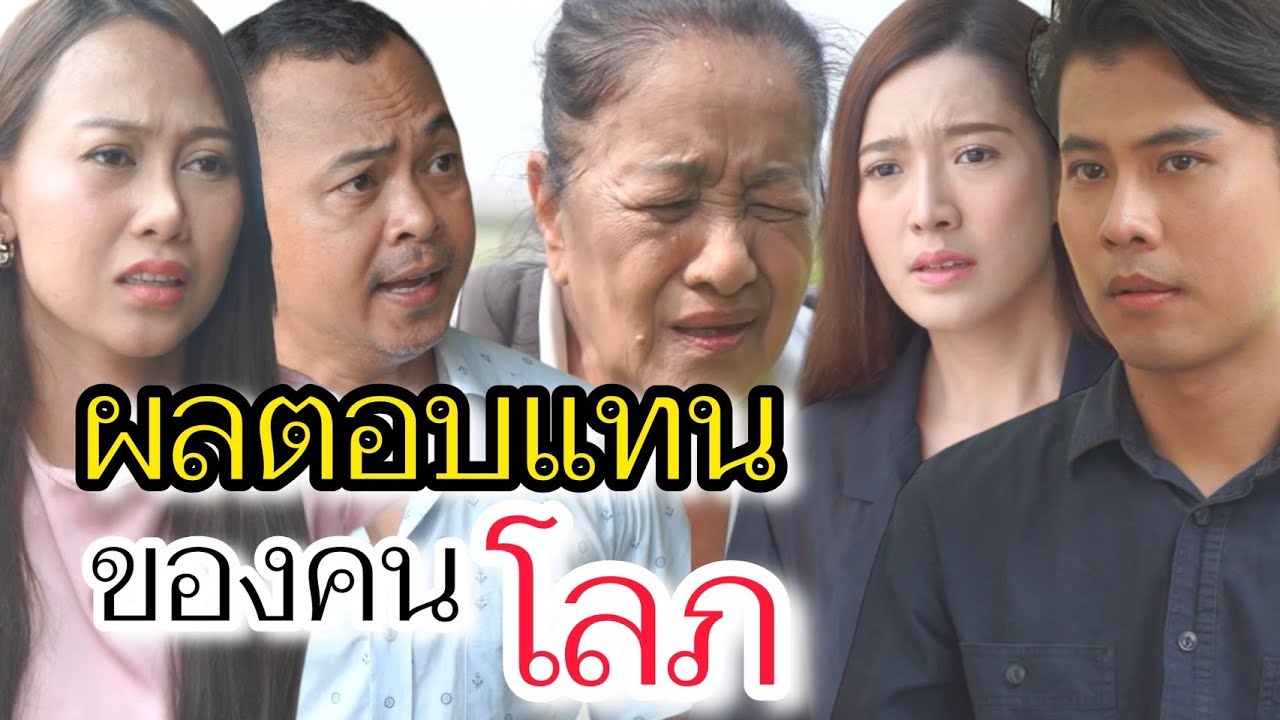 ผลตอบแทนของคนโลภ