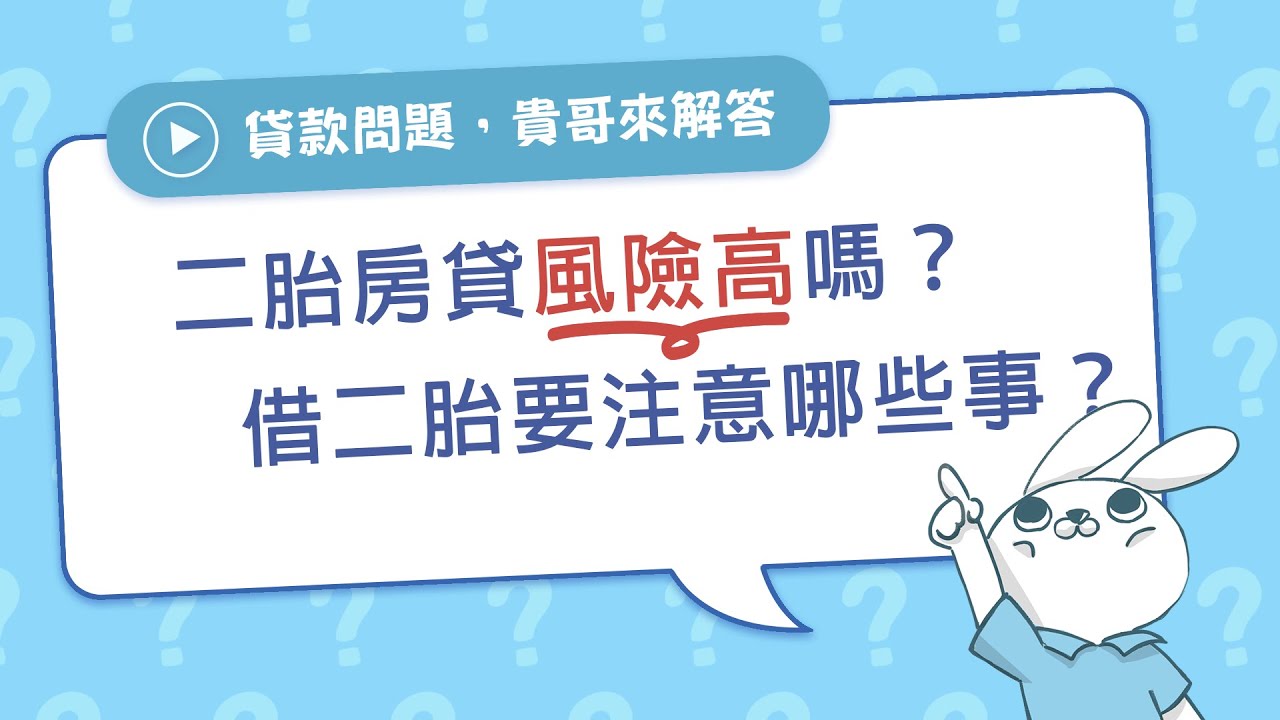 二胎房貸風險高嗎?如何避開房屋二胎詐騙與高風險管道 二胎房貸風險高嗎?如何避開房屋二胎詐騙與高風險管道