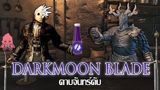 Darkmoon Blade ใส่กับอะไรก็อร่อย | Dark Souls