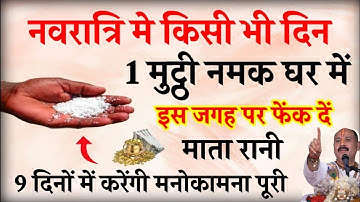 नवरात्रि के किसी भी दिन 1 मुट्ठी नमक चुपचाप घर मे इस जगह फेंक दो बनोगे करोड़पति- Pardeep mishra