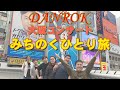 みちのくひとり旅をクラシックギターでカバーしてみた! in大阪