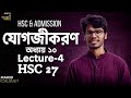 যোগজীকরণ (Integration) | Chapter 10 | Lecture 04 | HSC 27 &amp; Admission | Rakib (BUET)
