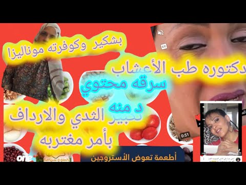 د هناء مغتربه تسرق محتوي خبيره طب الأعشاب تكبير الثدي والهنش والارداف مغتربه في فرنسا دكتوره