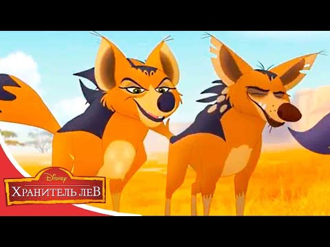Мультфильмы Disney - Хранитель лев | Разделяй и властвуй (Сезон 2 Серия 17)