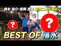 【最強が選ぶ落水】サスケくんが選んだのは美しすぎる落水！そして１プレー２リタイアの伝説が再び... #SASUKE2026