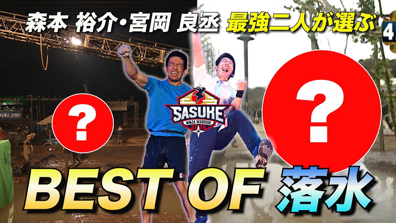 【最強が選ぶ落水】サスケくんが選んだのは美しすぎる落水！そして１プレー２リタイアの伝説が再び... #SASUKE2026