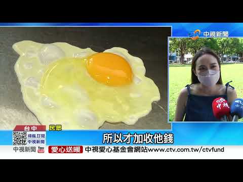 扯! 早餐店"半熟蛋"貴5元 多收錢理由超崩潰│中視新聞 20220414