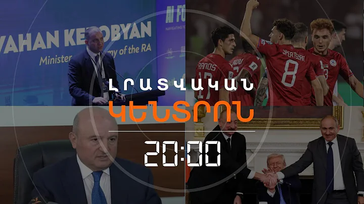 Լրատվական հիմնական թողարկում | 07.11.25