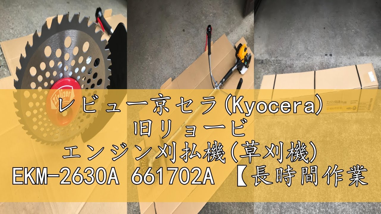 レビュー京セラ(Kyocera) 旧リョービ エンジン刈払機(草刈機) EKM