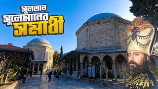 সুলতান সুলেমান ও হুররাম সুলতানের স'মা'ধী || Grave of Sultan Suleiman || Istanbul || Turkey