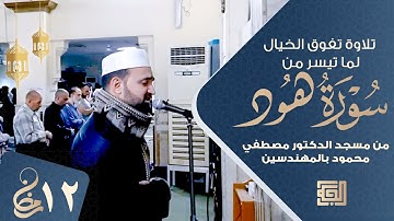 تلاوة تفوق الخيال لما تيسر من سورة هود || الليلة الثانية عشر من صلاة التراويح 2022 || علي الجمال