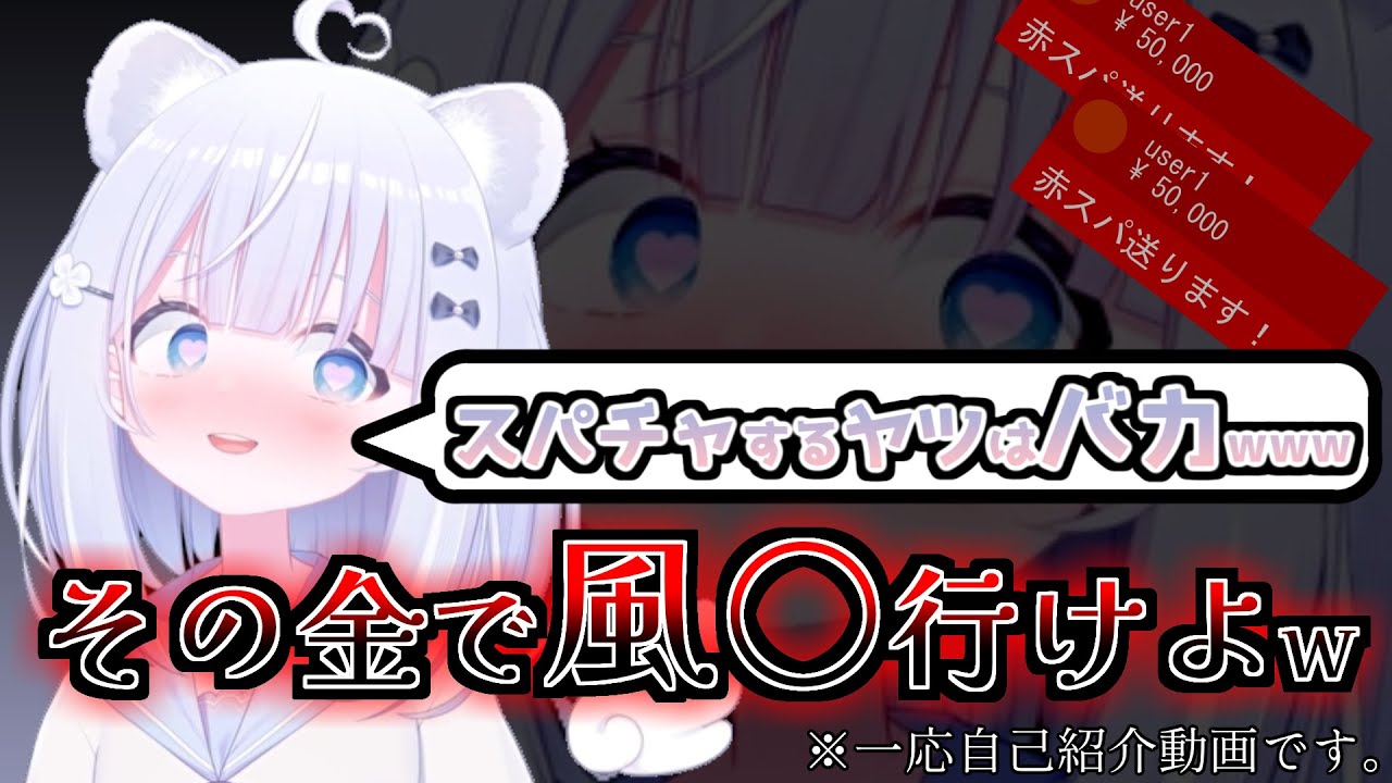 【スパチャする奴はバカ】初投稿からVtuberファンに喧嘩売っていく新人Vtuber【すぴ】