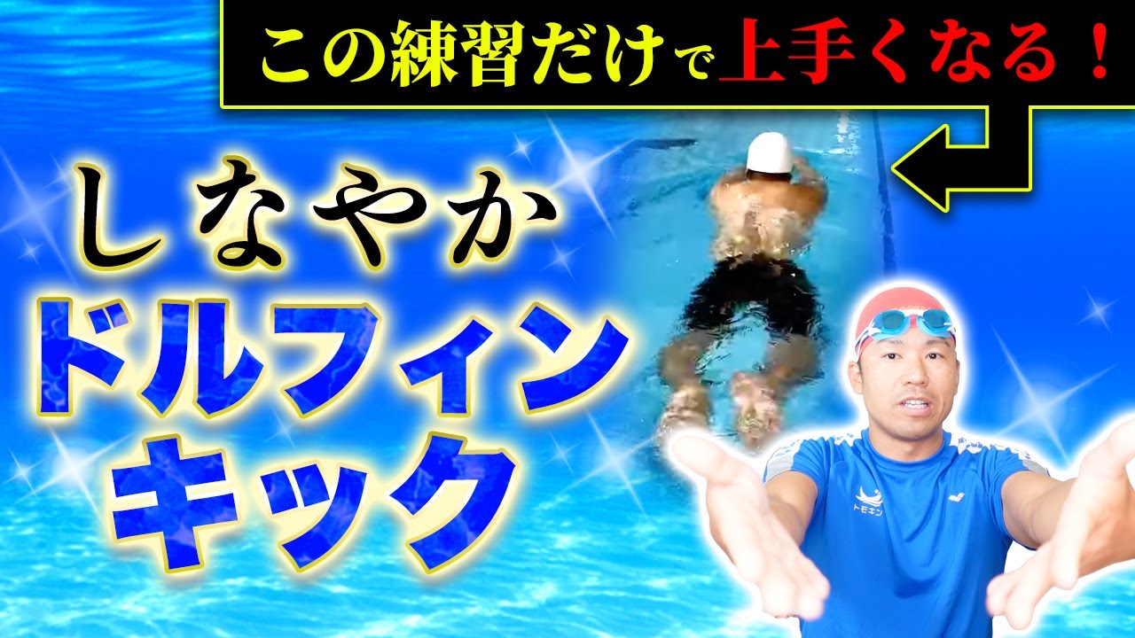 【バタフライ】しなやかな泳ぎに繋がるドルフィンキックはこの練習だけでOK！