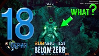 Sabnautica Below Zero: АРТЕФАКТ АРХИТЕКТОРОВ