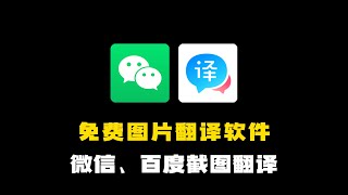 免费图片翻译软件：微信、百度翻译截图翻译