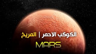 الكوكب الاحمر - المريخ