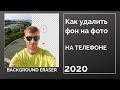 Как убрать фон с картинки на телефоне (android и iphone) 2020