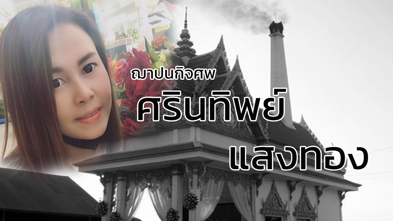 งานฌาปนกิจศพน้องแดง ( ศรินทิพย์  แสงทอง )
