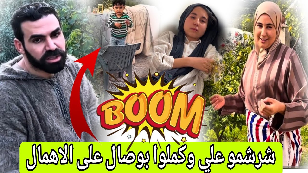 عتقوا شرشمو علي وصال على الاهمال مع ولدهم ومع بنت خوها نفس القصه كاتعاود ديال حمو والبقبوقة