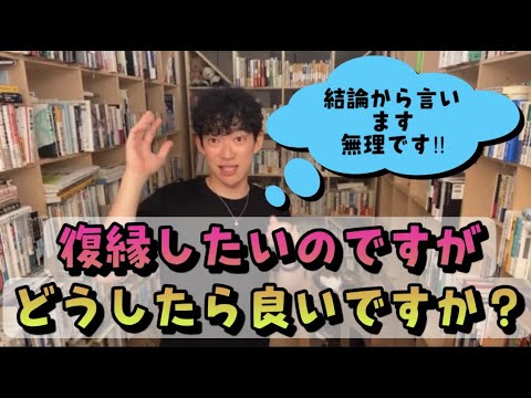 復縁をしたいのですがどうすればいいですか？【channel DaiGo】
