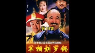 第一集 宰相刘罗锅19:刘墉高中状元当街出丑丢了,殿前高光御对一鸣惊人。