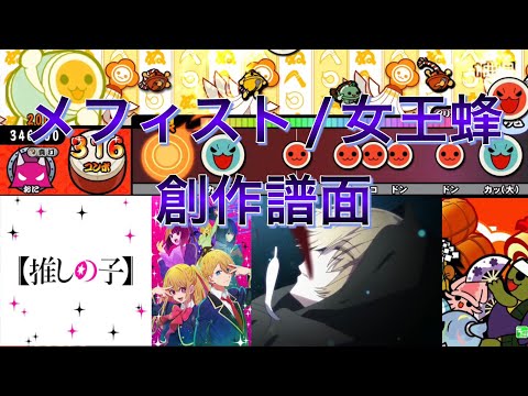 【太鼓さん次郎】メフィスト 創作譜面　【推しの子】より