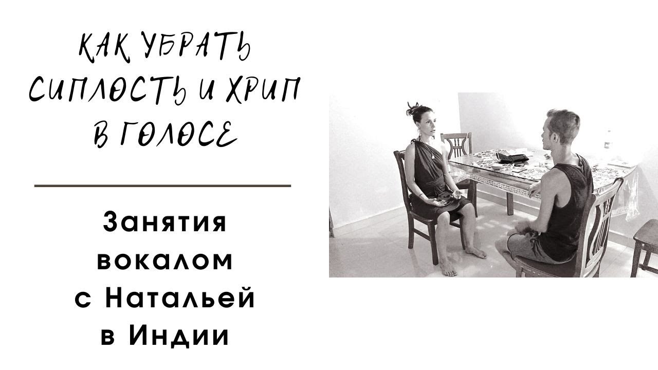 КАК УБРАТЬ СИПЛОСТЬ И ХРИП В ГОЛОСЕ. ЗАНЯТИЯ ВОКАЛОМ В ИНДИИ. ГОА ...