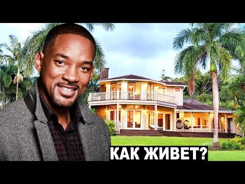 Видео: КАК ЖИВЕТ УИЛЛ СМИТ?