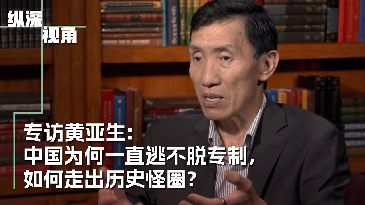 专访黄亚生：中国为何一直逃不脱专制？