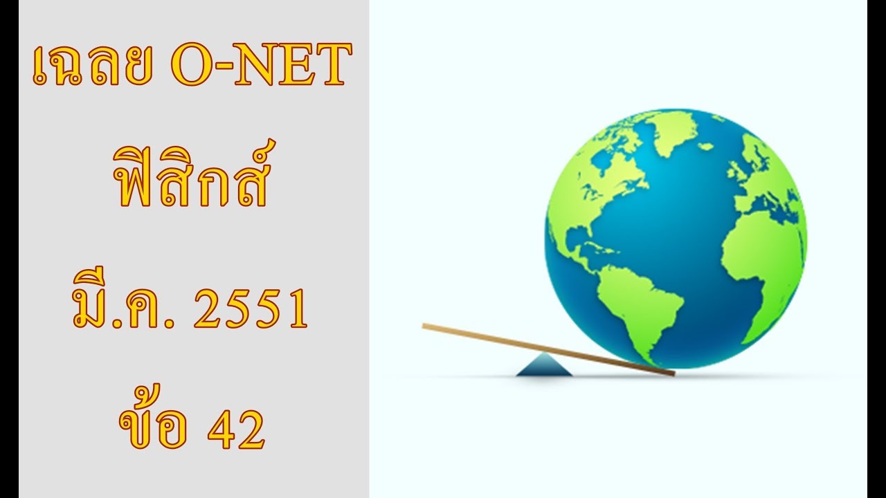 เฉลย O-NET ม.6 วิทยาศาสตร์ ฟิสิกส์ มีนาคม 2551 ข้อ 42