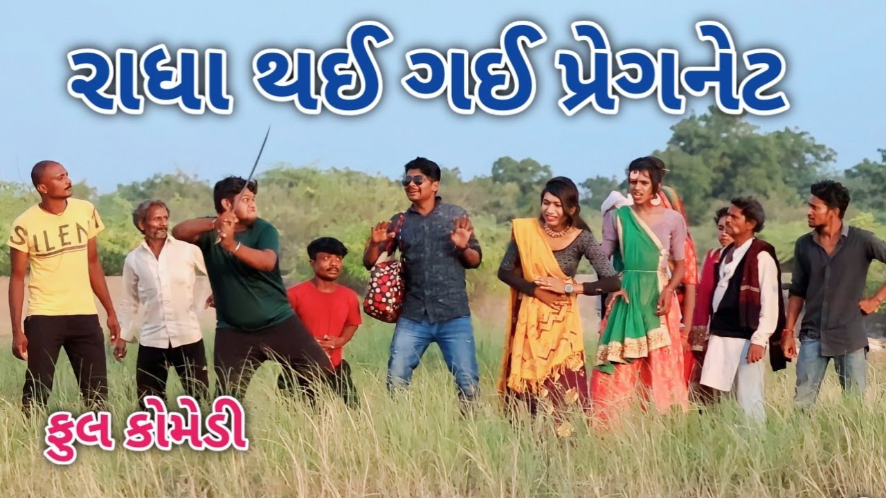 રાધા થઈ ગઈ પ્રેગનેટ  | Comedian vipul | gujarati comedy